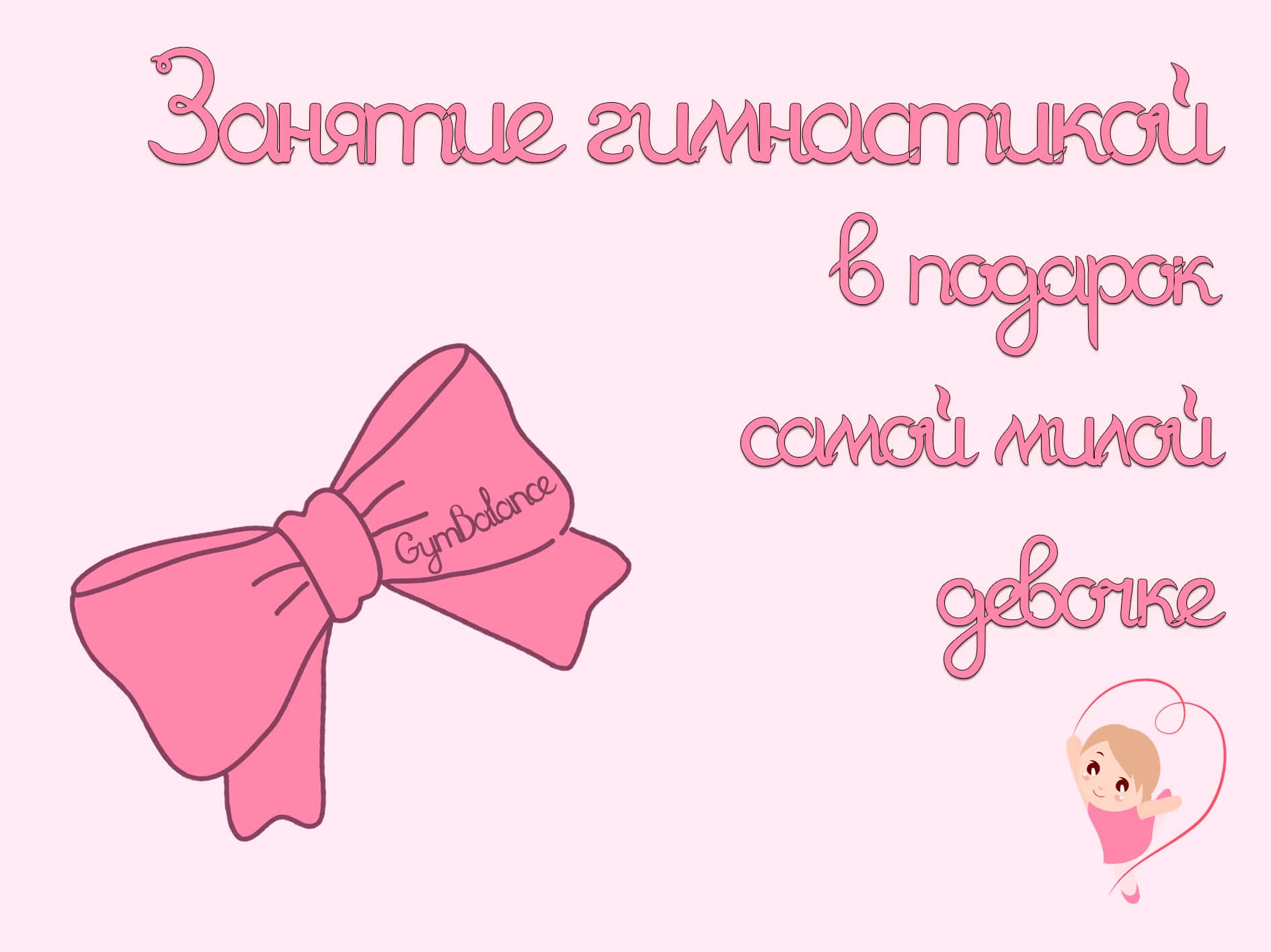занятие по художественной гимнастике в подарок
